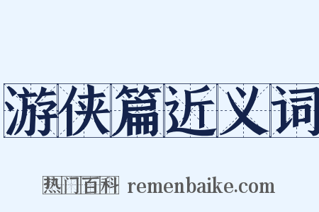 游侠篇近义词是什么意思的图片